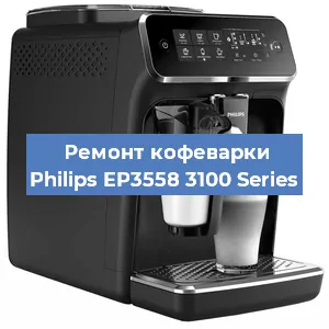 Ремонт кофемашины Philips EP3558 3100 Series в Самаре